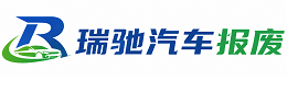 鱼峰区瑞驰｜汽车报废回收｜车辆正规销户上门拖车